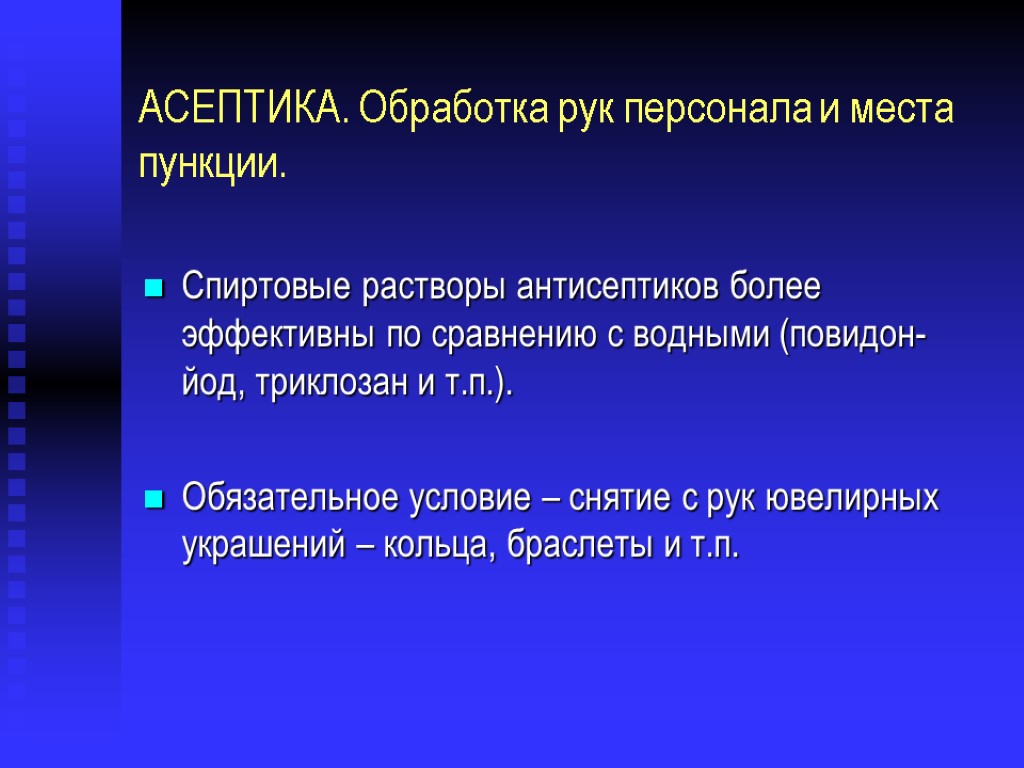 АСЕПТИКА. Обработка рук персонала и места пункции. Спиртовые растворы антисептиков более эффективны по сравнению